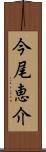 今尾恵介 Scroll