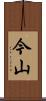 今山 Scroll
