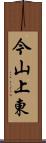 今山上東 Scroll