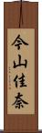 今山佳奈 Scroll