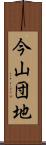 今山団地 Scroll