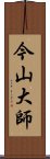 今山大師 Scroll