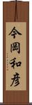 今岡和彦 Scroll