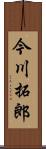 今川拓郎 Scroll