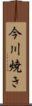 今川焼き Scroll