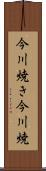 今川焼き Scroll