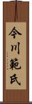 今川範氏 Scroll