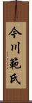 今川範氏 Scroll