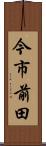 今市前田 Scroll