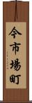 今市場町 Scroll