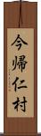 今帰仁村 Scroll