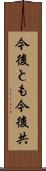 今後とも Scroll