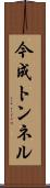 今成トンネル Scroll