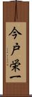 今戸栄一 Scroll
