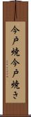 今戸焼 Scroll