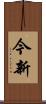 今新 Scroll