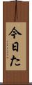 今日た Scroll