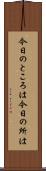 今日のところは Scroll