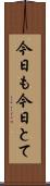 今日も今日とて Scroll