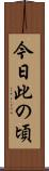 今日此の頃 Scroll