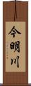 今明川 Scroll