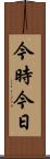 今時今日 Scroll