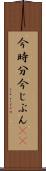 今時分 Scroll