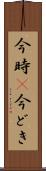 今時(P) Scroll