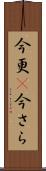 今更(P) Scroll