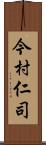 今村仁司 Scroll