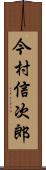 今村信次郎 Scroll