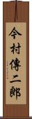 今村傳二郎 Scroll