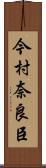 今村奈良臣 Scroll