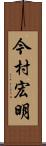 今村宏明 Scroll