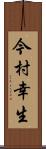 今村幸生 Scroll