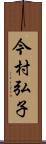 今村弘子 Scroll