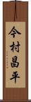 今村昌平 Scroll