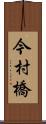 今村橋 Scroll