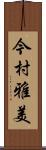 今村雅美 Scroll