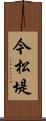 今松堤 Scroll