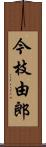 今枝由郎 Scroll