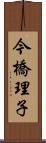 今橋理子 Scroll