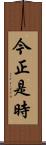 今正是時 Scroll