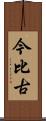 今比古 Scroll