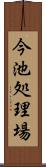 今池処理場 Scroll