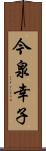 今泉幸子 Scroll