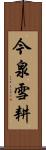 今泉雪耕 Scroll