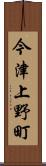今津上野町 Scroll