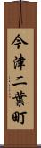 今津二葉町 Scroll