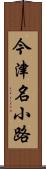 今津名小路 Scroll